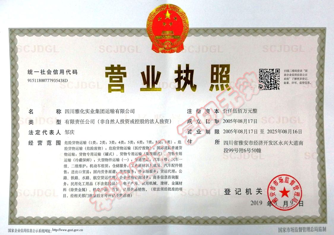 雅化運輸營業(yè)執(zhí)照副本